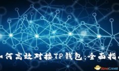 如何高效对接TP钱包：全面