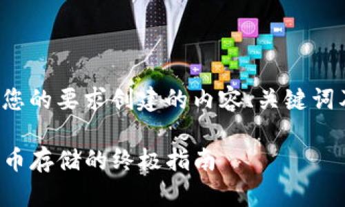 下面是根据您的要求创建的内容、关键词及内容大纲:
TP钱包中狗币存储的终极指南