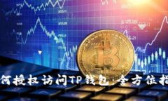如何授权访问TP钱包：全方