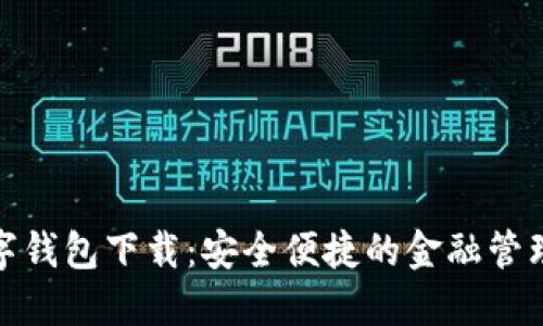 : 数字钱包下载：安全便捷的金融管理利器