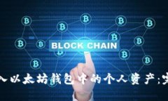 如何导入以太坊钱包中的