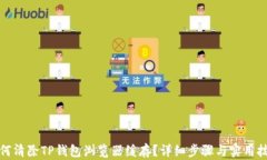 如何清除TP钱包浏览器缓存