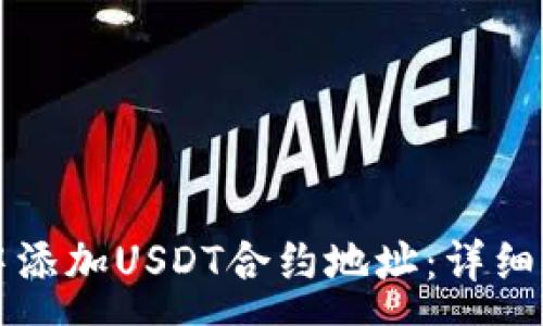 :
如何在TP钱包中添加USDT合约地址：详细步骤与注意事项