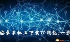 : 如何在安卓手机上下载