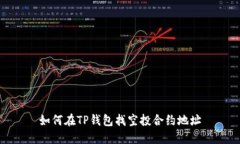 如何在TP钱包找空投合约地