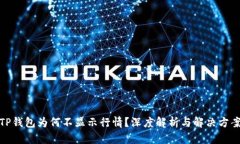 TP钱包为何不显示行情？深