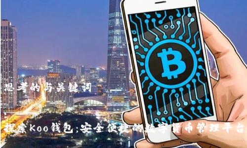 思考的与关键词

:
探索Koo钱包：安全便捷的数字货币管理平台