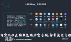 如何实现以太坊钱包地址