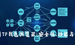 彻底解析TP钱包浏览器：安