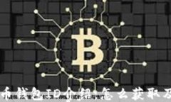 比特币钱包ID介绍：怎么获