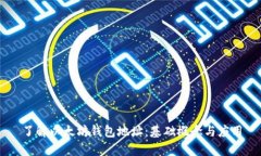 了解以太坊钱包地址：基