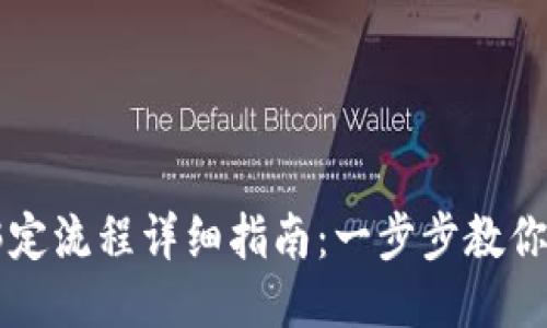 TP钱包绑定流程详细指南：一步步教你轻松使用