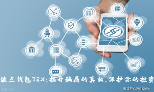 波点钱包TRX：揭开骗局的真相，保护你的投资