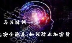 ### 与关键词TP钱包安全隐