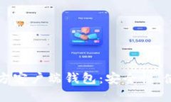 全面解析比特币官方客户