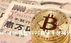 如何解决imToken钱包USDT提币