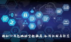 揭秘TP钱包地址空投骗局：