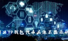 如何解决TP钱包代币头像不
