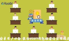 安卓用户必备：最佳USDT钱