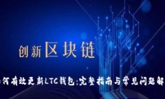 如何有效更新LTC钱包：完