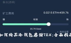 如何购买冷钱包存储TRX：