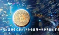TP钱包注册方式解析：手机