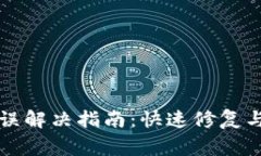 TP钱包连接错误解决指南：