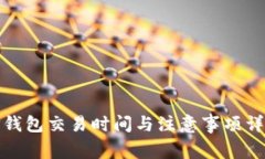 TP钱包交易时间与注意事项