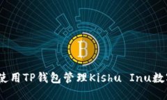 : 如何使用TP钱包管理Kis