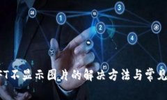 TP钱包NFT不显示图片的解决