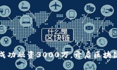 TP钱包成功融资3000万，开