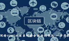 如何将USDT从交易所安全转