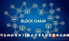 TP钱包地址转错了？解决方