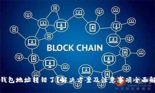 TP钱包地址转错了？解决方案及注意事项全面解析