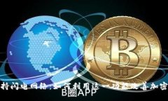 思考的TP钱包全面支持闪电