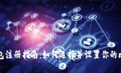 比特币钱包注册指南：如