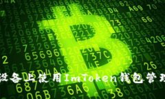 如何在苹果设备上使用I