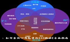 : 如何查询TP钱包中的EOS地