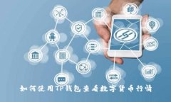 如何使用TP钱包查看数字货