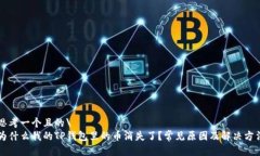思考一个且的\为什么我的