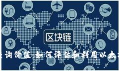 以太坊钱包数量查询价值