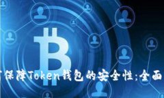如何保障Token钱包的安全性