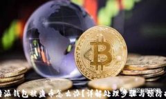 比特派钱包被盗币怎么办