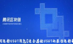 如何选择USDT钱包？适合存