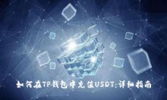 如何在TP钱包中充值USDT：