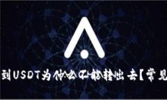 TP钱包收到USDT为什么不能