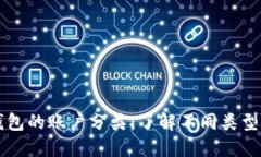 比特币钱包的账户分类：