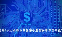 如何使用Local比特币钱包安