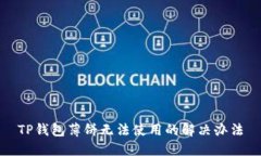TP钱包薄饼无法使用的解决