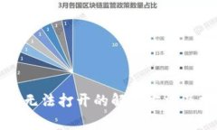 TP钱包二维码无法打开的解